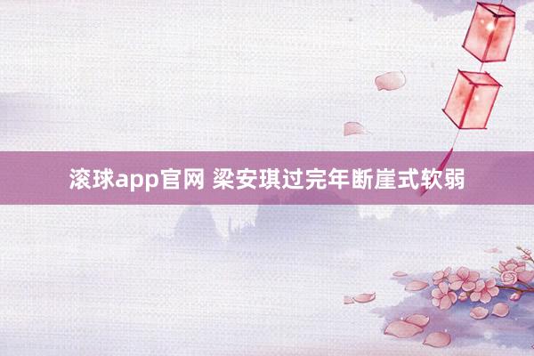 滚球app官网 梁安琪过完年断崖式软弱