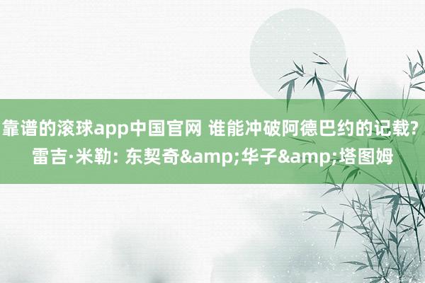 靠谱的滚球app中国官网 谁能冲破阿德巴约的记载? 雷吉·米勒: 东契奇&华子&塔图姆