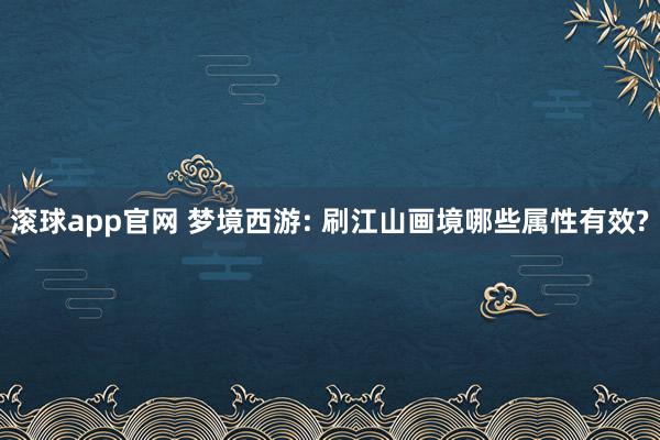 滚球app官网 梦境西游: 刷江山画境哪些属性有效?