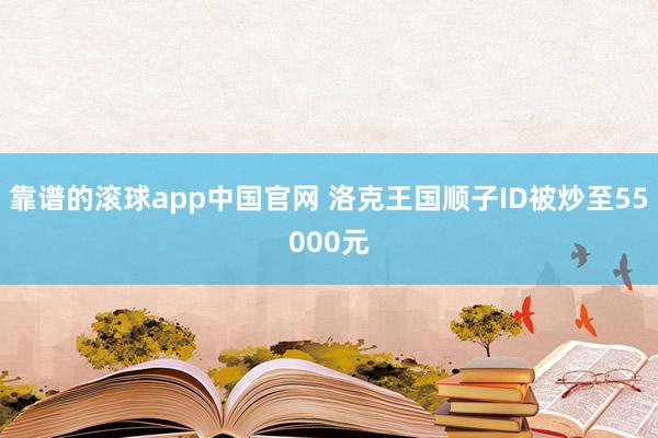 靠谱的滚球app中国官网 洛克王国顺子ID被炒至55000元