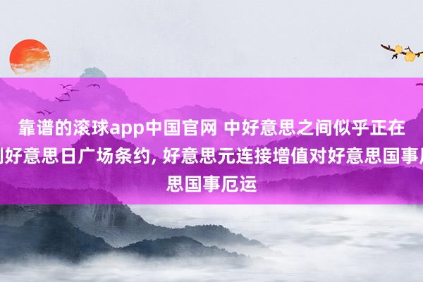 靠谱的滚球app中国官网 中好意思之间似乎正在复制好意思日广场条约， 好意思元连接增值对好意思国事厄运