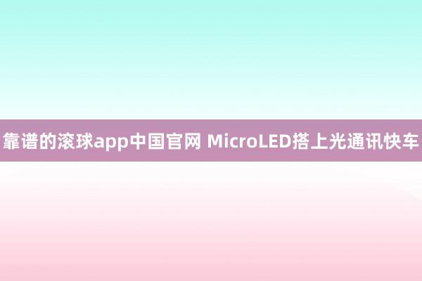 靠谱的滚球app中国官网 MicroLED搭上光通讯快车