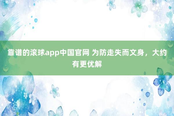 靠谱的滚球app中国官网 为防走失而文身，大约有更优解