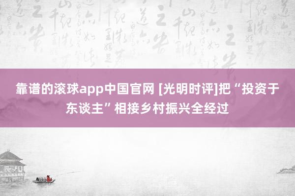靠谱的滚球app中国官网 [光明时评]把“投资于东谈主”相接乡村振兴全经过
