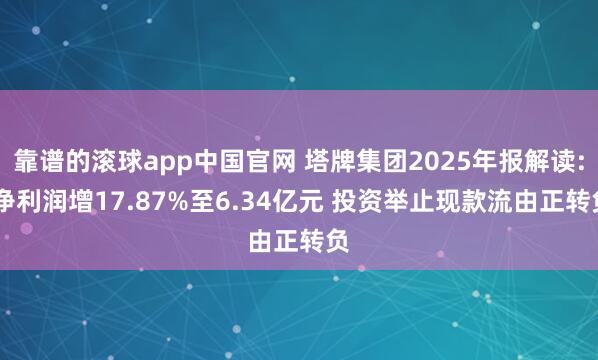 靠谱的滚球app中国官网 塔牌集团2025年报解读: 净利润增17.87%至6.34亿元 投资举止现款流由正转负