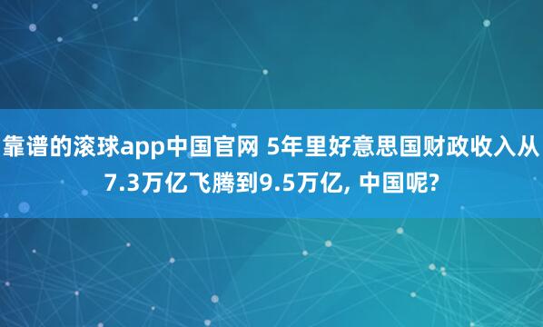 靠谱的滚球app中国官网 5年里好意思国财政收入从7.3万亿飞腾到9.5万亿， 中国呢?