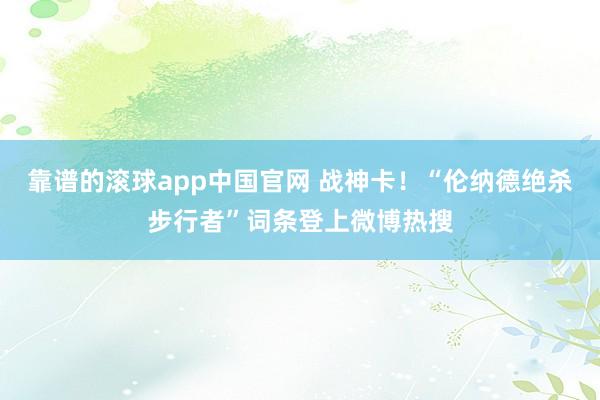靠谱的滚球app中国官网 战神卡！“伦纳德绝杀步行者”词条登上微博热搜
