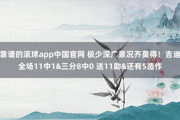 靠谱的滚球app中国官网 极少深广景况齐莫得！吉迪全场11中1&三分8中0 送11助&还有5造作