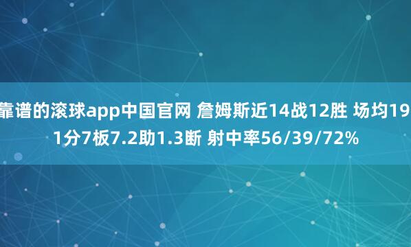 靠谱的滚球app中国官网 詹姆斯近14战12胜 场均19.1分7板7.2助1.3断 射中率56/39/72%