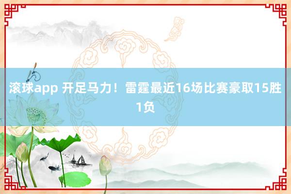 滚球app 开足马力！雷霆最近16场比赛豪取15胜1负