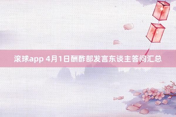 滚球app 4月1日酬酢部发言东谈主答问汇总