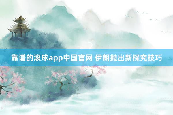 靠谱的滚球app中国官网 伊朗抛出新探究技巧