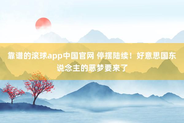 靠谱的滚球app中国官网 停摆陆续！好意思国东说念主的恶梦要来了