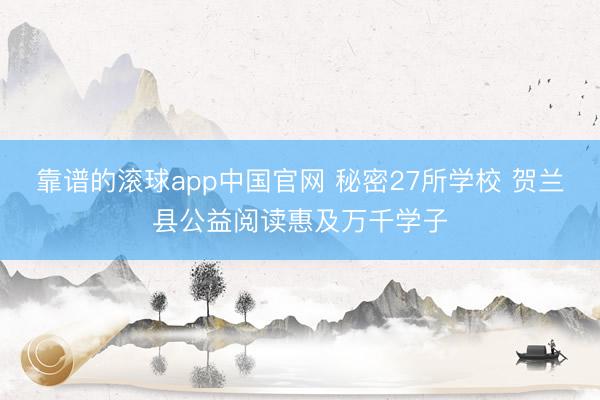 靠谱的滚球app中国官网 秘密27所学校 贺兰县公益阅读惠及万千学子