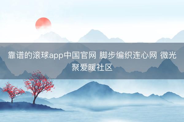 靠谱的滚球app中国官网 脚步编织连心网 微光聚爱暖社区
