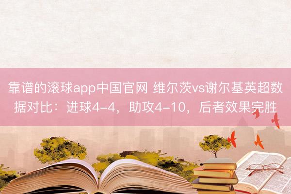 靠谱的滚球app中国官网 维尔茨vs谢尔基英超数据对比：进球4-4，助攻4-10，<a href=
