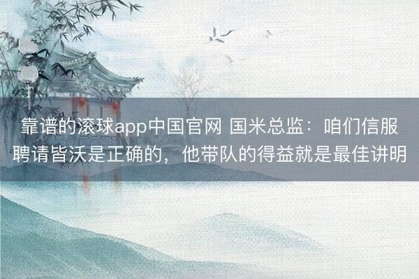 靠谱的滚球app中国官网 国米总监：咱们信服聘请皆沃是正确的，他带队的得益就是最佳讲明