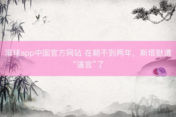 滚球app中国官方网站 在朝不到两年，斯塔默遭“逼宫”了